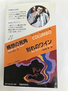 中古】 構想の死角・別れのワイン/二見書房/ウィリアム・リンク